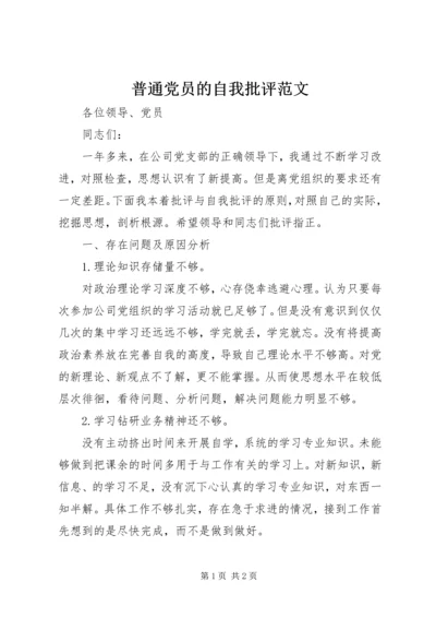 普通党员的自我批评范文.docx