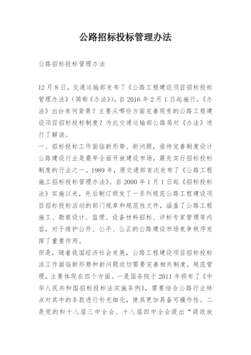 公路招标投标管理办法.docx