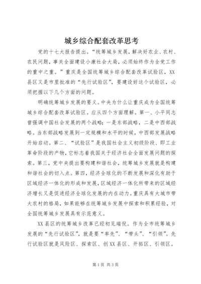 城乡综合配套改革思考.docx