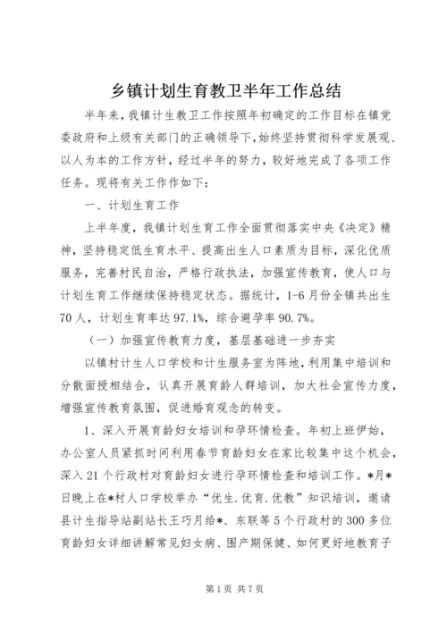 乡镇计划生育教卫半年工作总结.docx