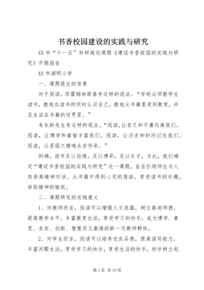 书香校园建设的实践与研究.docx