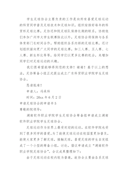 申请足球协会的申请书.docx