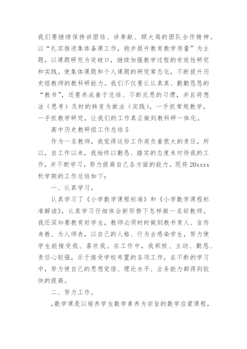 高中历史教研组工作总结.docx