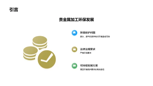 贵金属行业的绿色之路