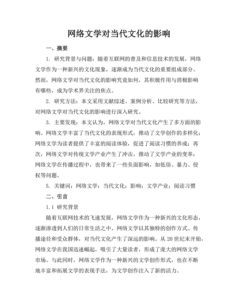 网络文学对当代文化的影响
