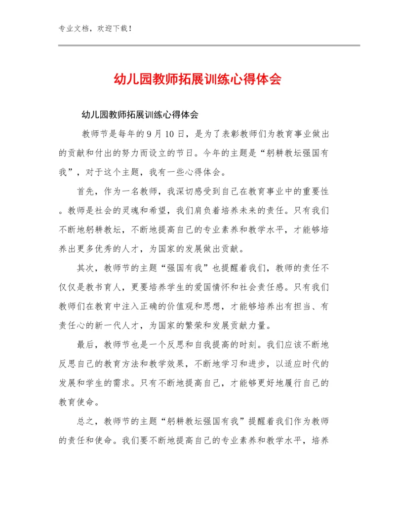 2024幼儿园教师拓展训练心得体会范文25篇汇编.docx