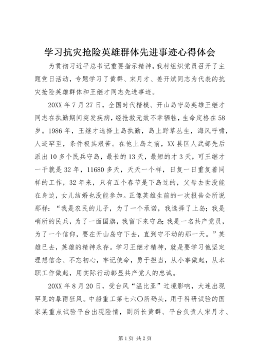 学习抗灾抢险英雄群体先进事迹心得体会 (2).docx