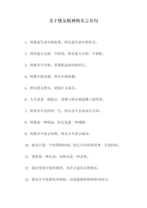 关于忧乐精神的名言名句