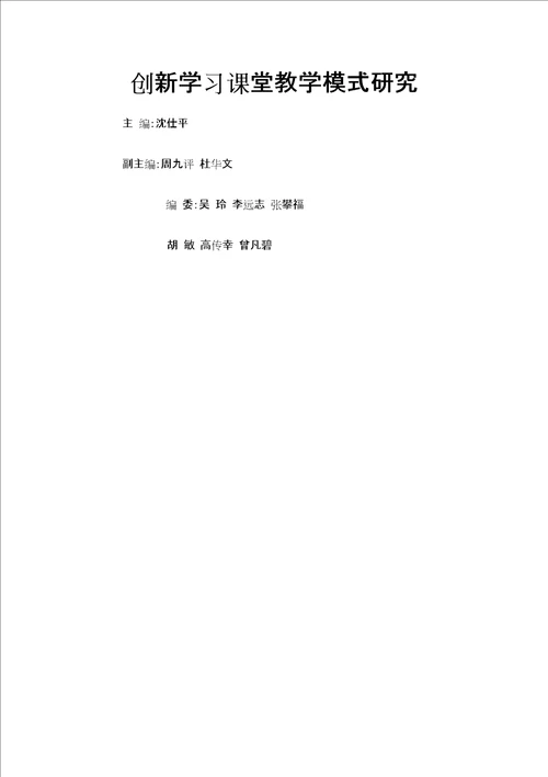 创新学习课堂教学模式研究