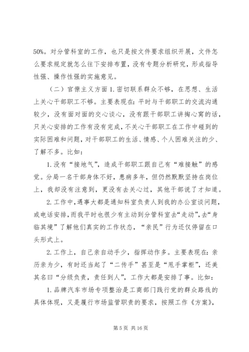 工商局党组成员、副局长个人对照检查材料 (2).docx