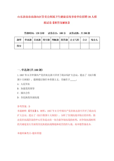 山东济南市南部山区管委会所属卫生健康系统事业单位招聘20人模拟试卷附答案解析9