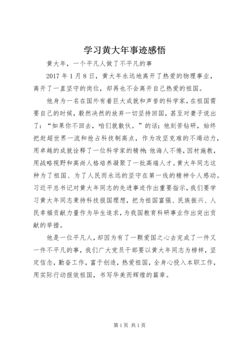 学习黄大年事迹感悟.docx