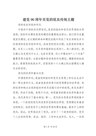 建党90周年至党的优良传统主题 (5).docx