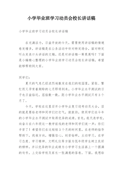 小学毕业班学习动员会校长讲话稿.docx