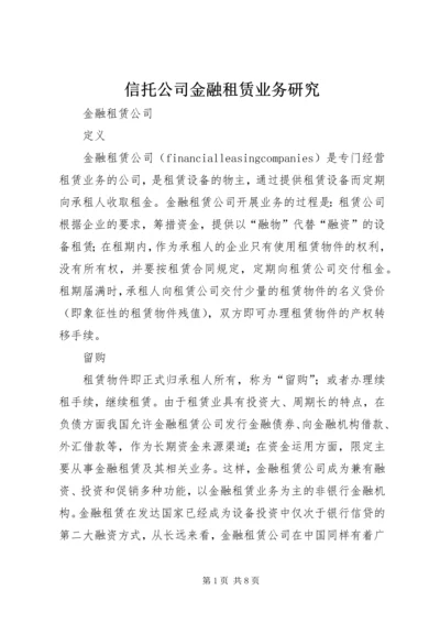 信托公司金融租赁业务研究 (4).docx