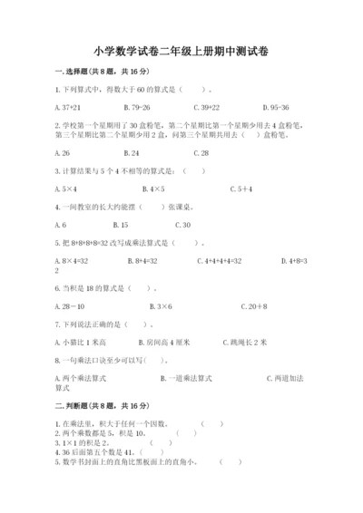 小学数学试卷二年级上册期中测试卷有答案解析.docx