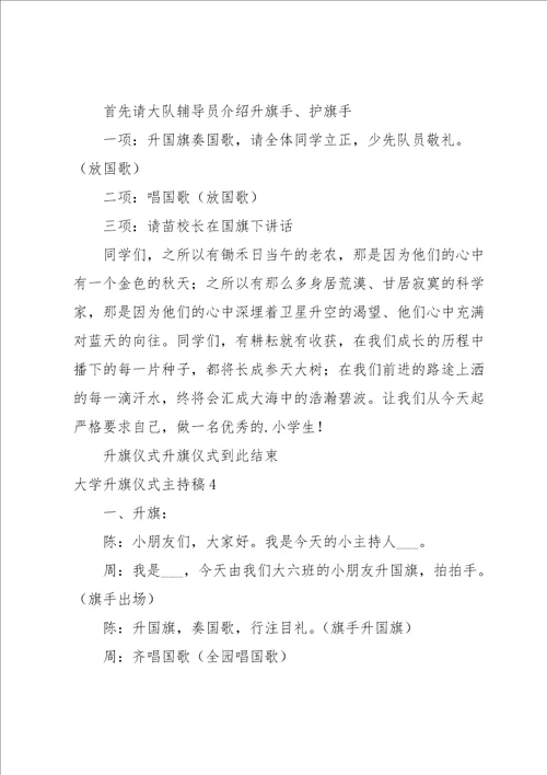 大学升旗仪式主持稿7篇