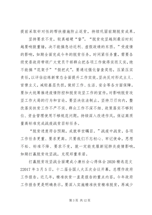 打赢脱贫攻坚战全面建成小康社会心得体会20XX年.docx