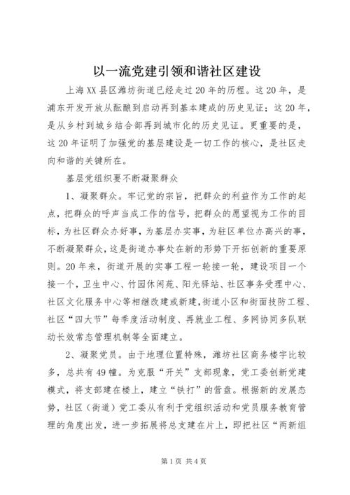 以一流党建引领和谐社区建设.docx