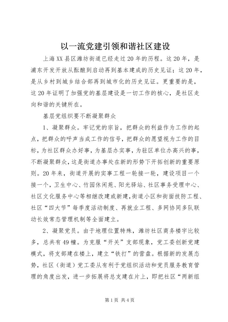 以一流党建引领和谐社区建设.docx