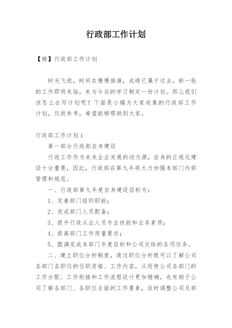 行政部工作计划_33.docx