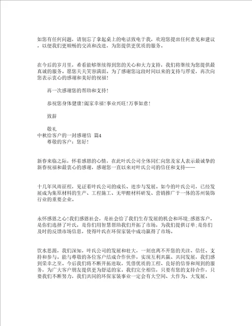 中秋给客户的一封感谢信精选18篇