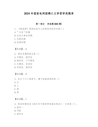 2024年国家电网招聘之文学哲学类题库含完整答案【精选题】.docx