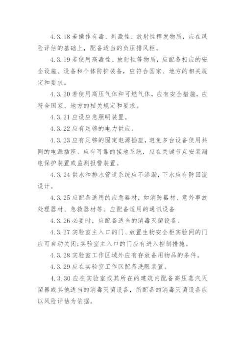 实验室设备和设施管理制度.docx