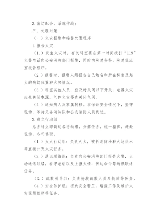 医院灭火及疏散应急预案.docx