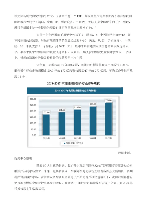我国射频器件行业在5G浪潮推动下市场规模将会保持高幅度增长.docx