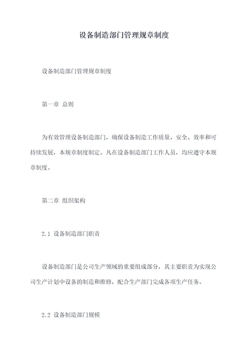 设备制造部门管理规章制度