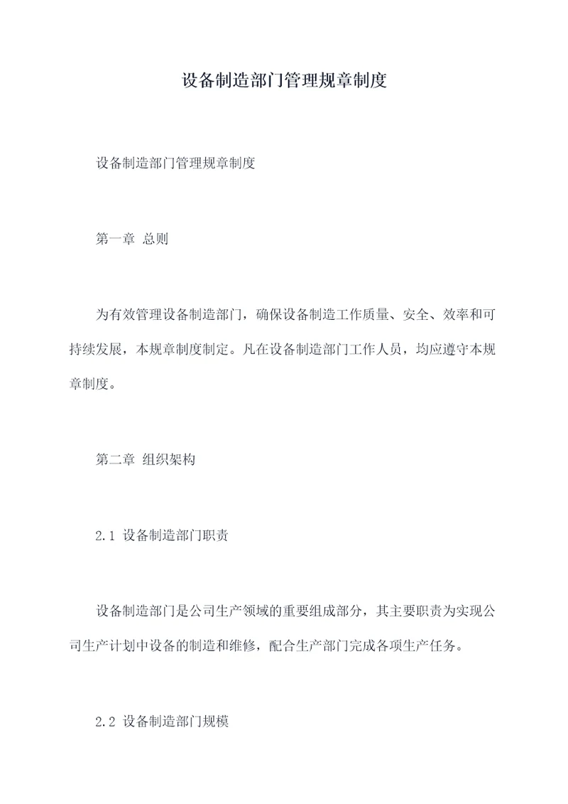 设备制造部门管理规章制度