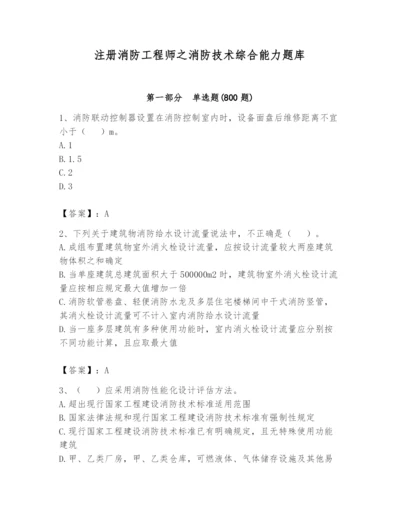 注册消防工程师之消防技术综合能力题库及答案【有一套】.docx