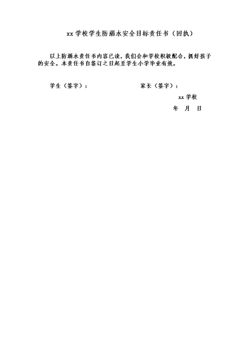学校与家长防溺水安全责任书(共2页)