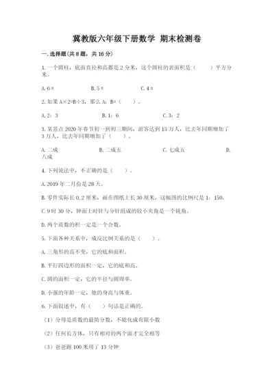 冀教版六年级下册数学 期末检测卷及参考答案【研优卷】.docx