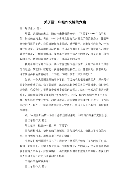 关于雪二年级作文锦集六篇.docx