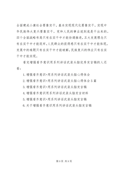 增强看齐意识用系列讲话武装头脑优秀发言稿.docx