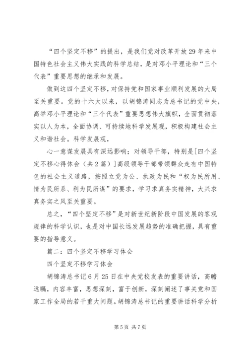 学习“四个坚定不移”的心得体会[范文模版] (2).docx