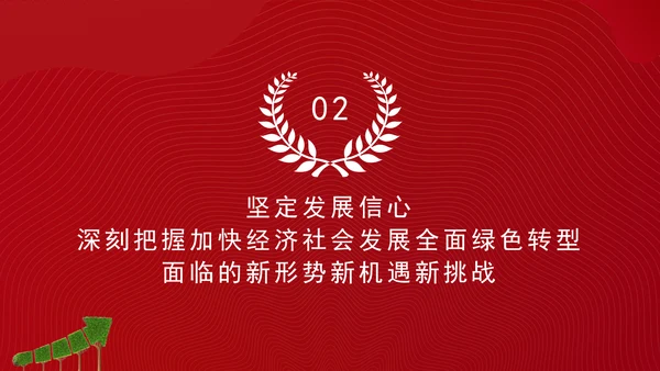 加快经济社会发展全面绿色转型专题党课PPT