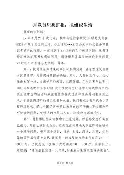 月党员思想汇报：党组织生活 (2).docx