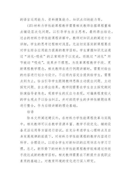 浅谈“材料力学性能”教学内容与过程评价的改革与实践论文.docx