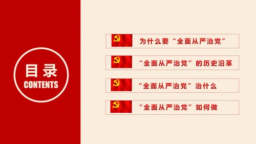 全面从严治党党建党风廉政建设党课PPT