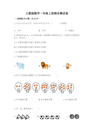 人教版数学一年级上册期末测试卷带答案（突破训练）.docx