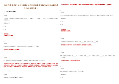 2022年职业考证通信工程师通信运营商集中采购考试历年真题精选专练带答案试卷号23