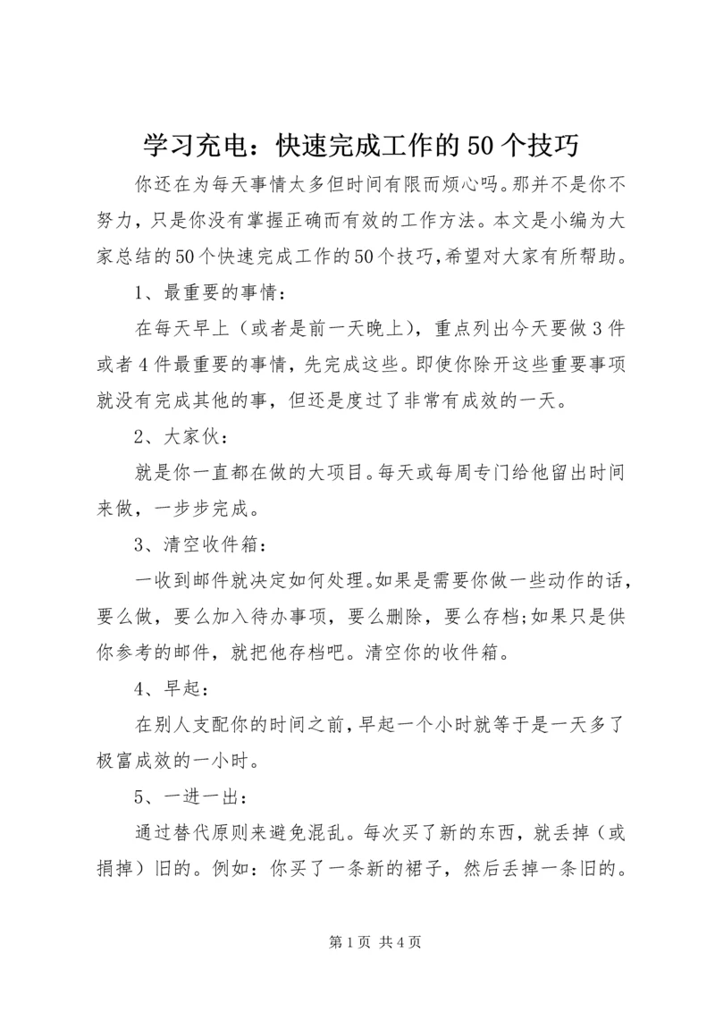 学习充电：快速完成工作的50个技巧.docx