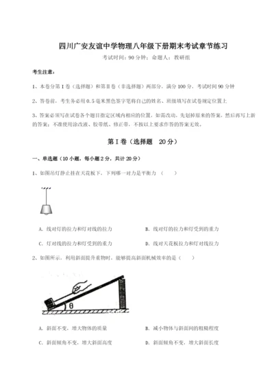 强化训练四川广安友谊中学物理八年级下册期末考试章节练习试卷（含答案解析）.docx