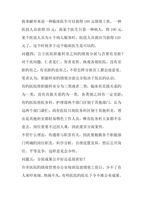 如何制定一个完美的医院绩效分配方案.docx