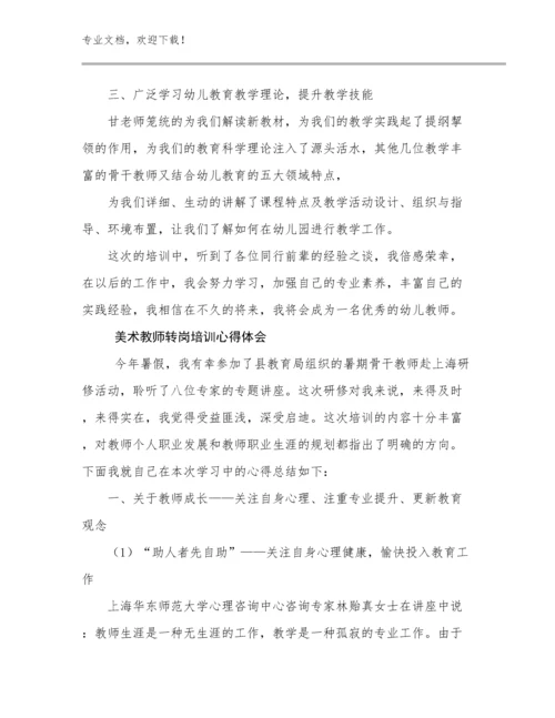 最新美术教师转岗培训心得体会例文26篇合辑.docx