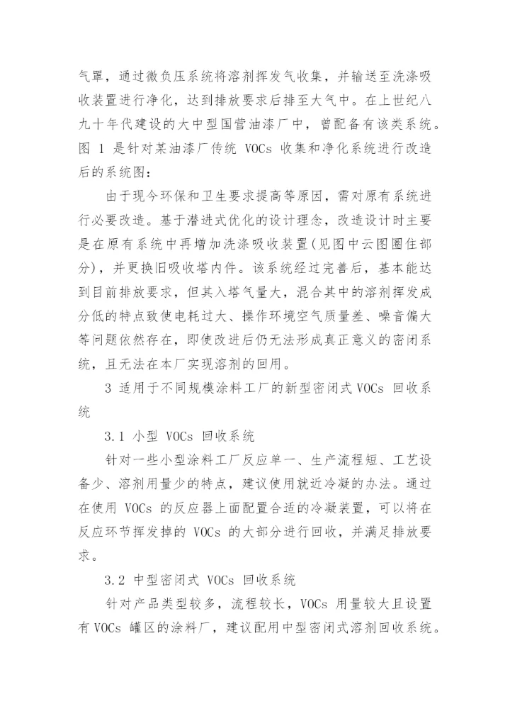 在涂料工厂配设新型 VOCs 回收系统的探讨的论文.docx