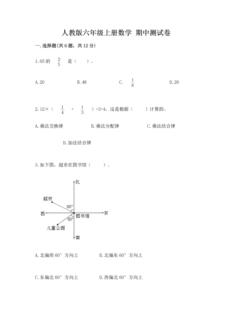 人教版六年级上册数学 期中测试卷【各地真题】.docx